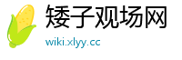 矮子观场网